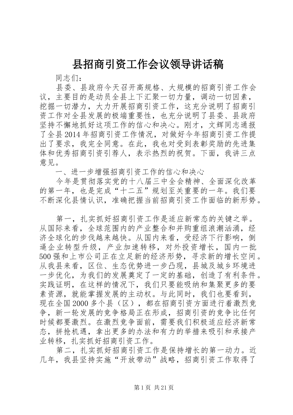 县招商引资工作会议领导讲话发言稿_第1页