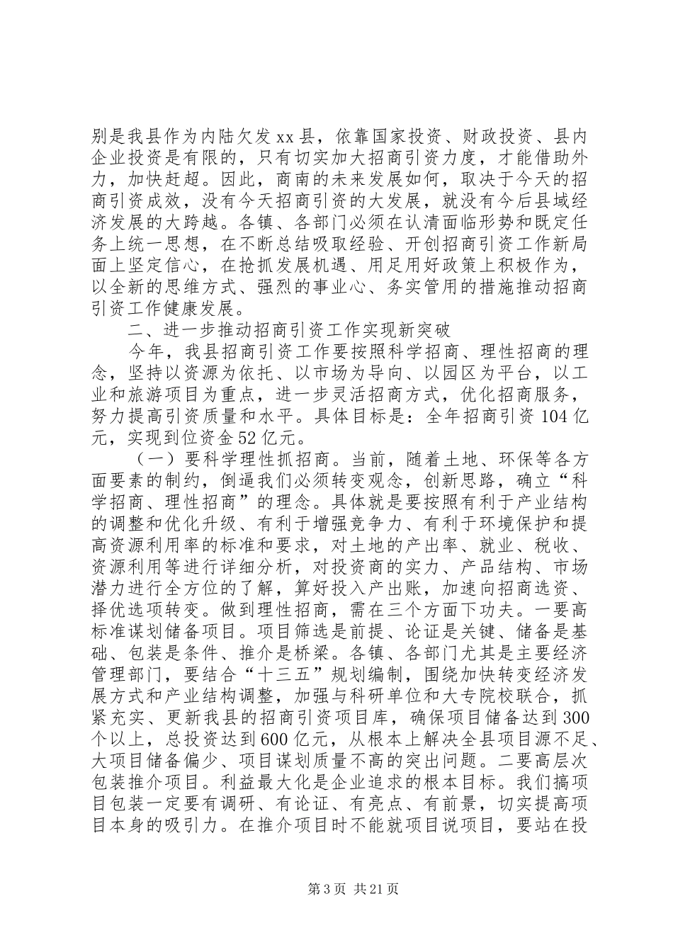 县招商引资工作会议领导讲话发言稿_第3页