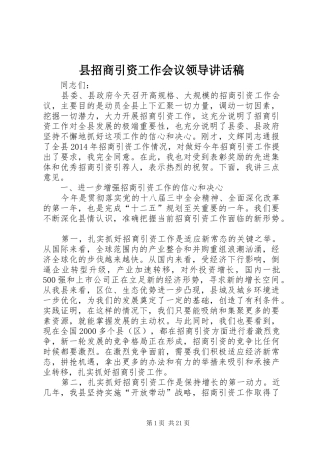 县招商引资工作会议领导讲话发言稿