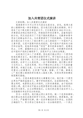 加入共青团仪式演讲稿