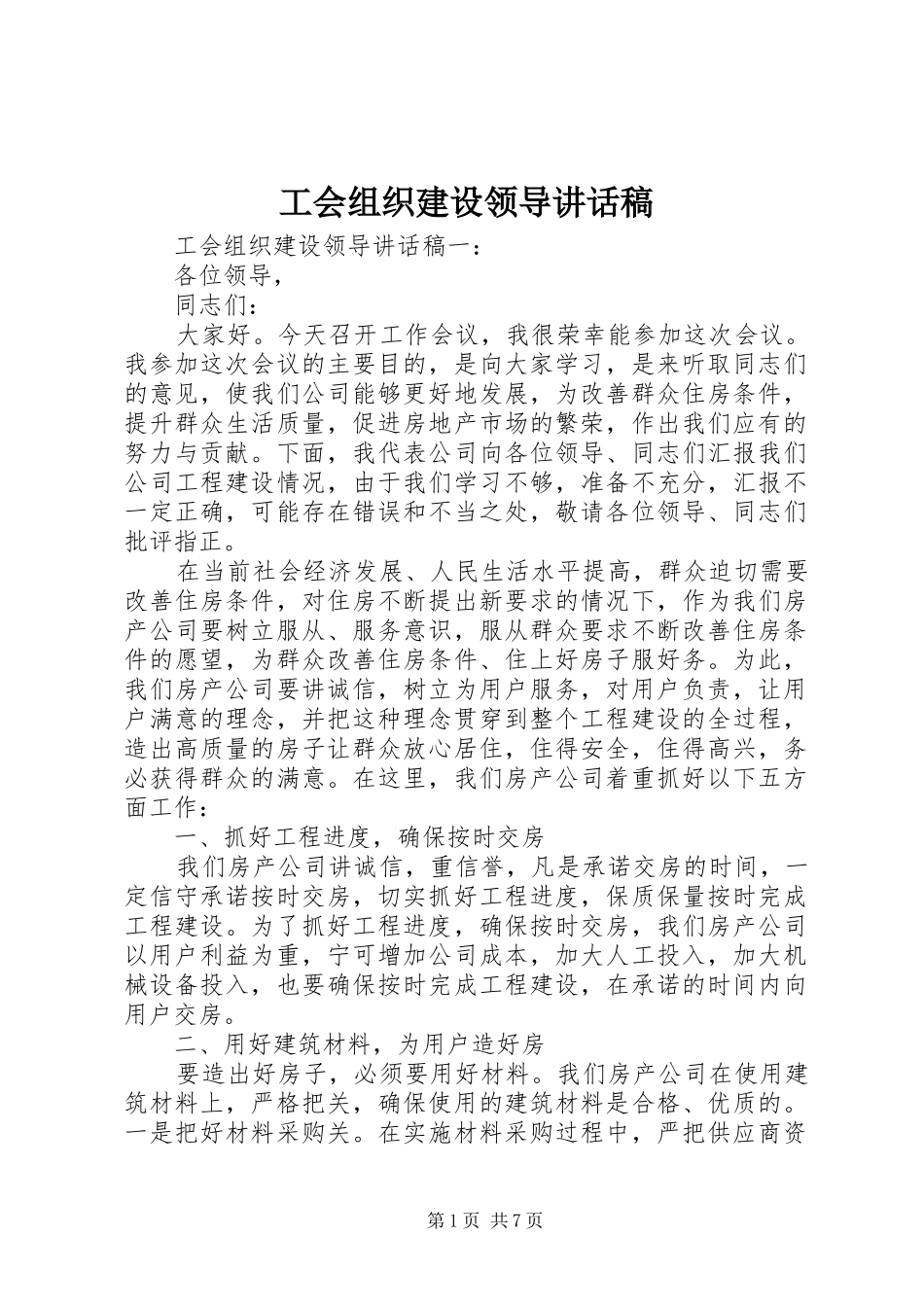 工会组织建设领导的讲话发言稿_第1页