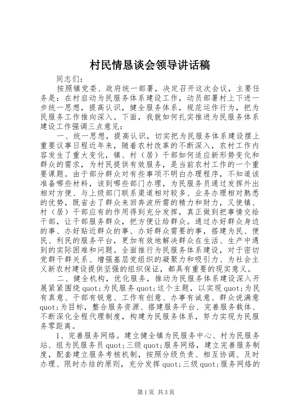 村民情恳谈会领导讲话发言稿_第1页