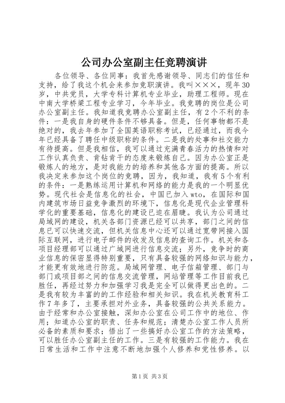 公司办公室副主任竞聘演讲稿_第1页