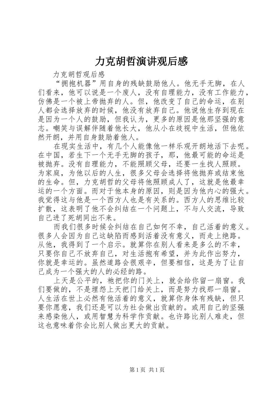 力克胡哲演讲观后感_第1页