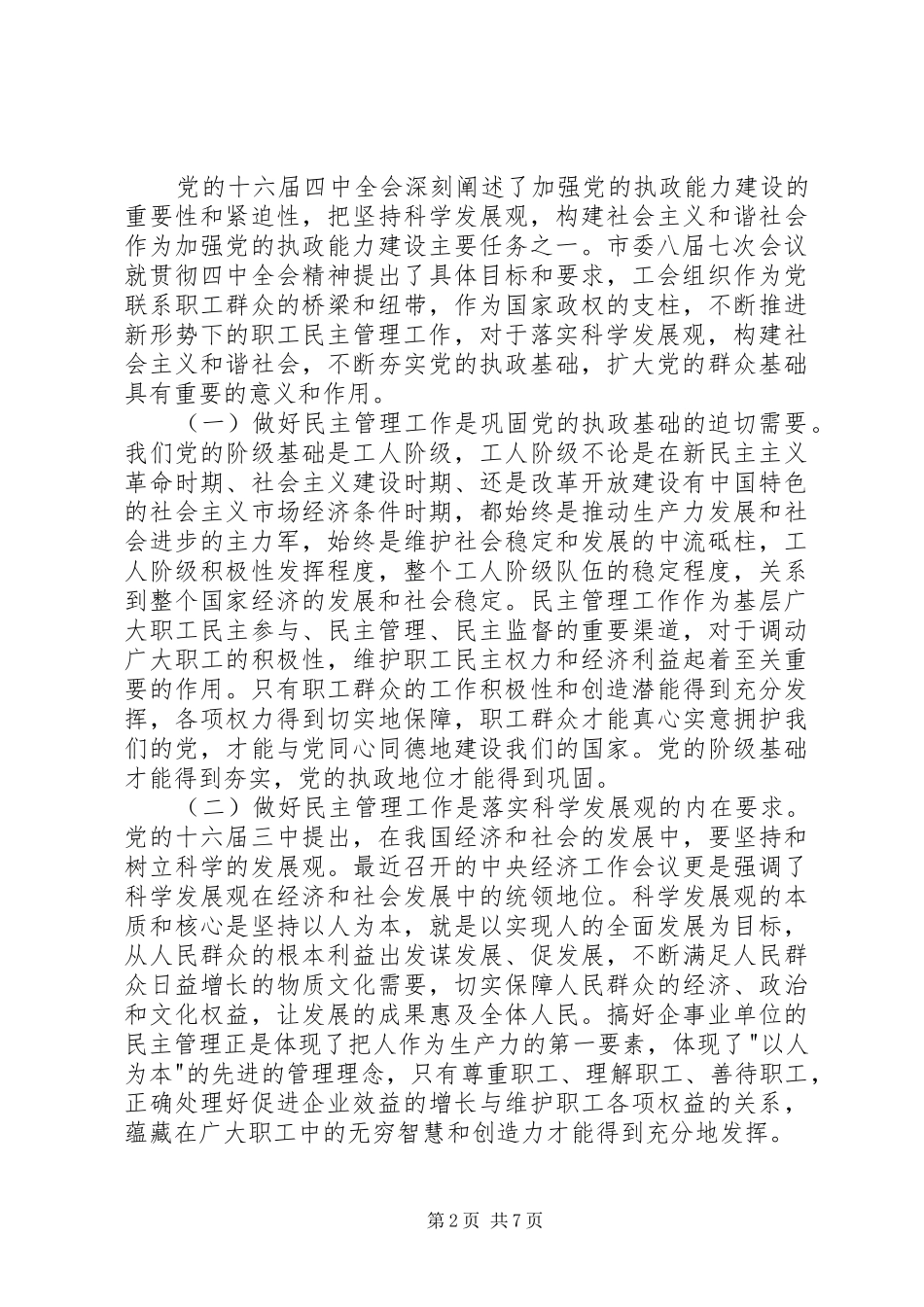 在职工民主管理工作会议上的讲话发言稿_第2页