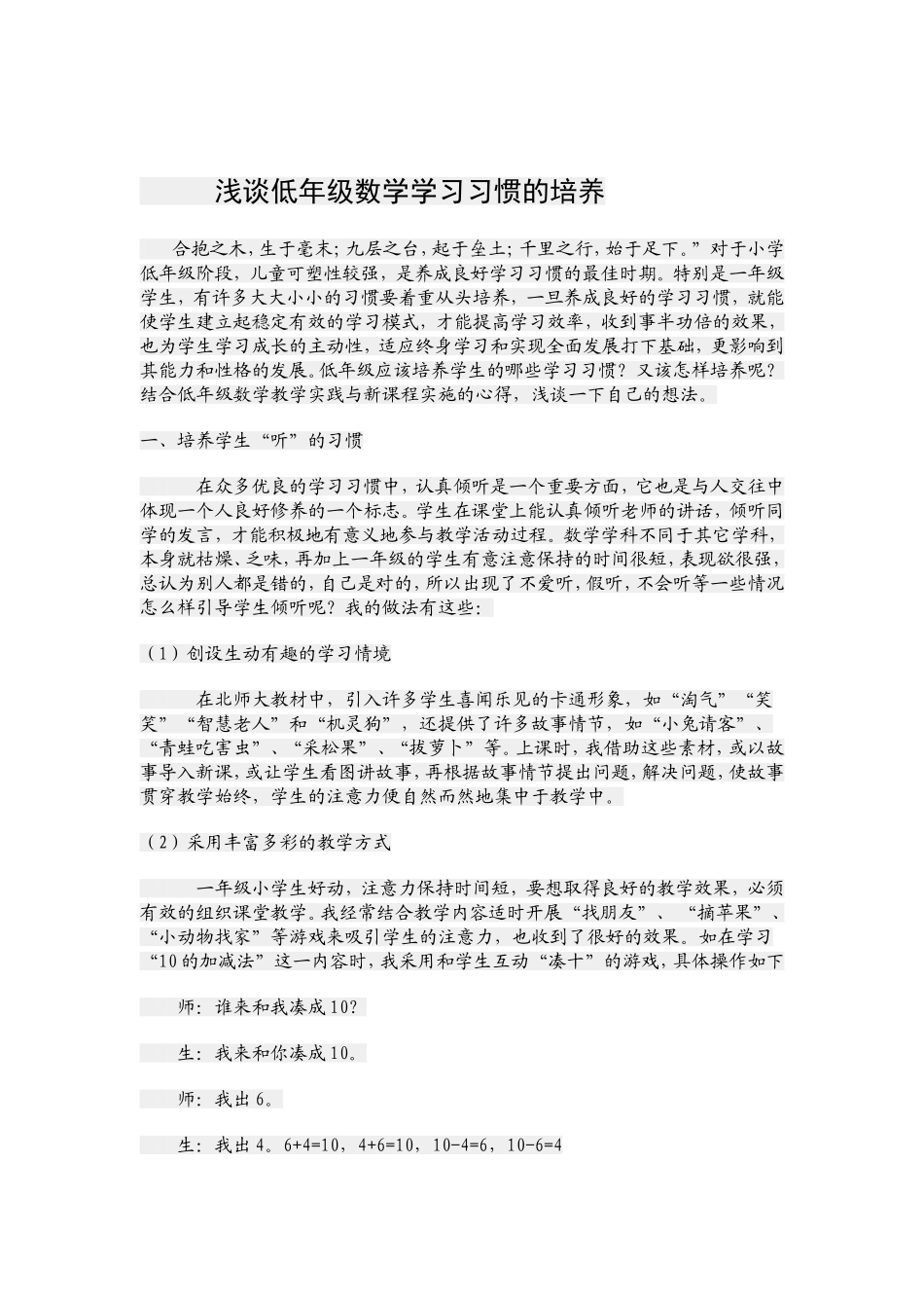 浅谈低年级数学学习习惯的培养_第1页