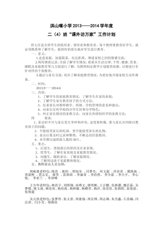 二年级四班家访计划