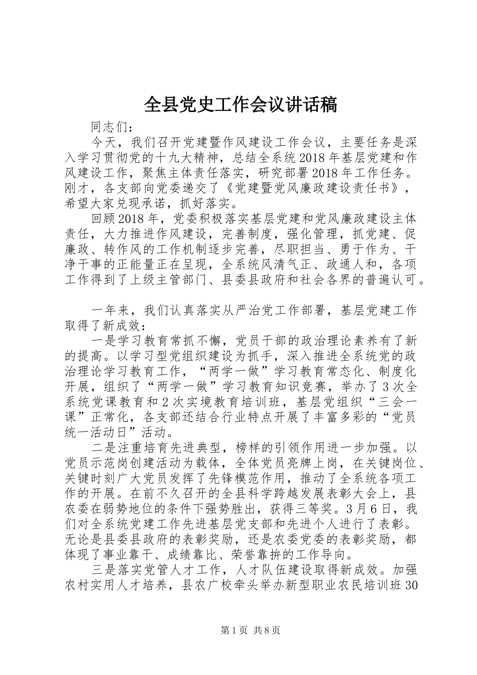 全县党史工作会议的的讲话稿_第1页