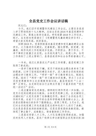全县党史工作会议的的讲话稿