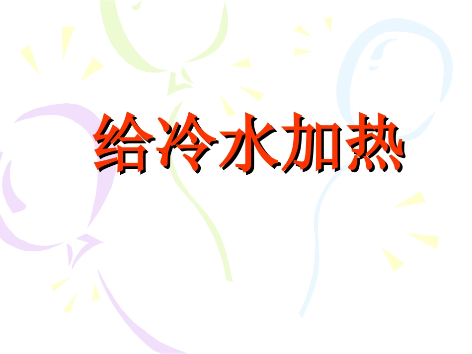 给冷水加热课件_第1页