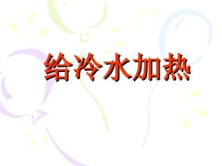 给冷水加热课件