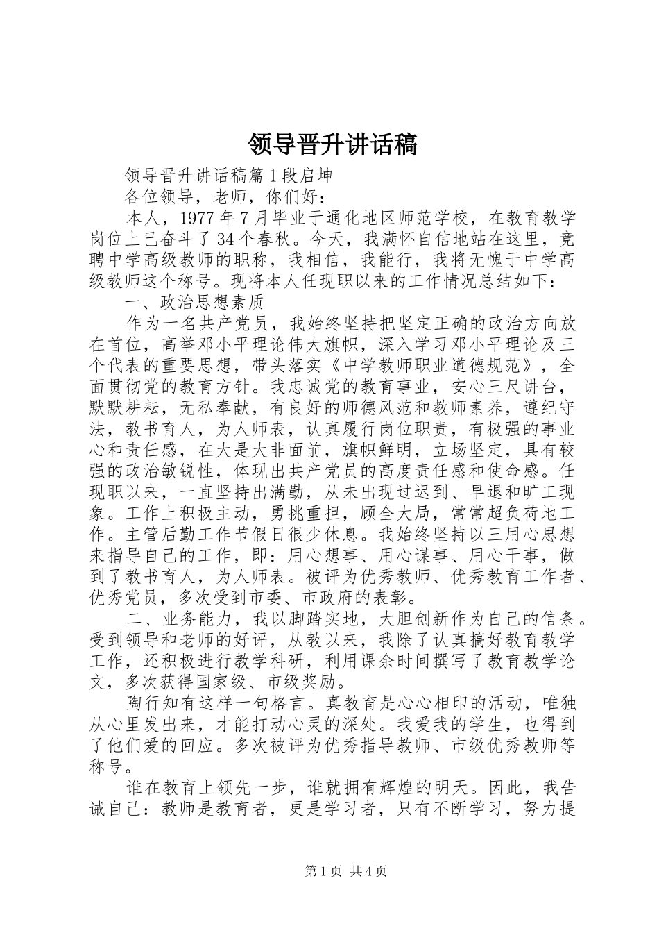 领导晋升讲话发言稿_第1页