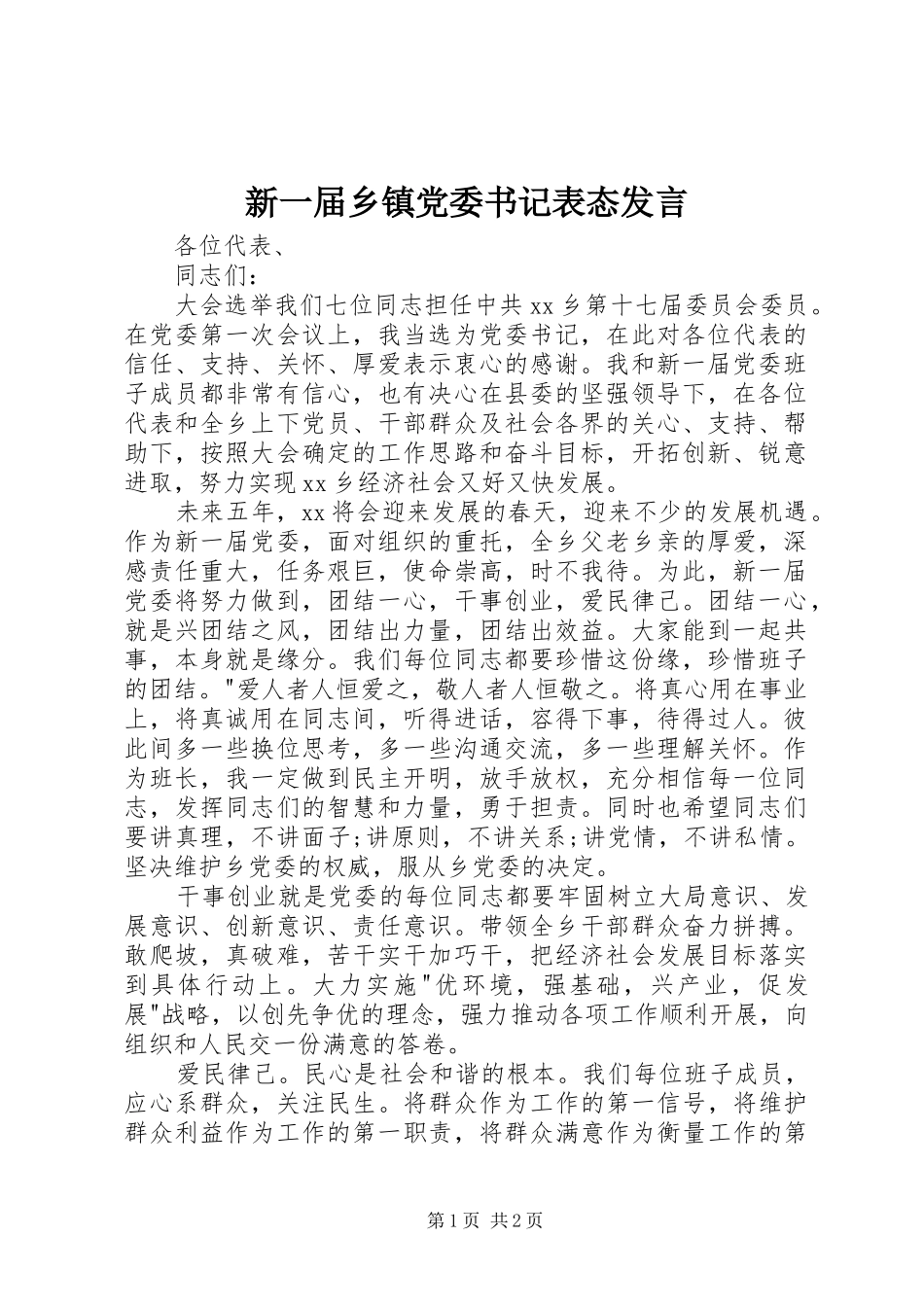 新一届乡镇党委书记表态发言稿_第1页