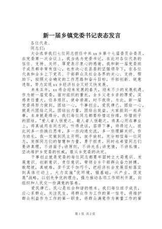新一届乡镇党委书记表态发言稿