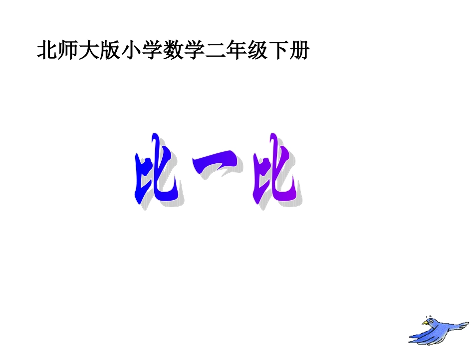 比一比课件_(北师大版二年级数学课件)_第1页