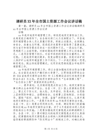 调研员XX年全市国土资源工作会议的讲话发言稿