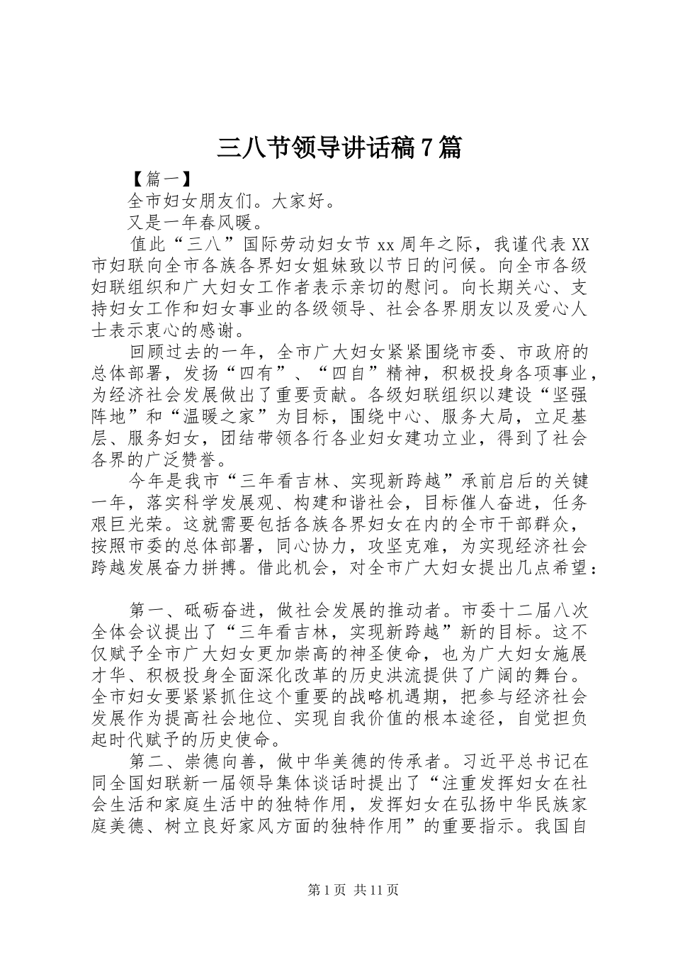 三八节领导的讲话稿7篇_第1页