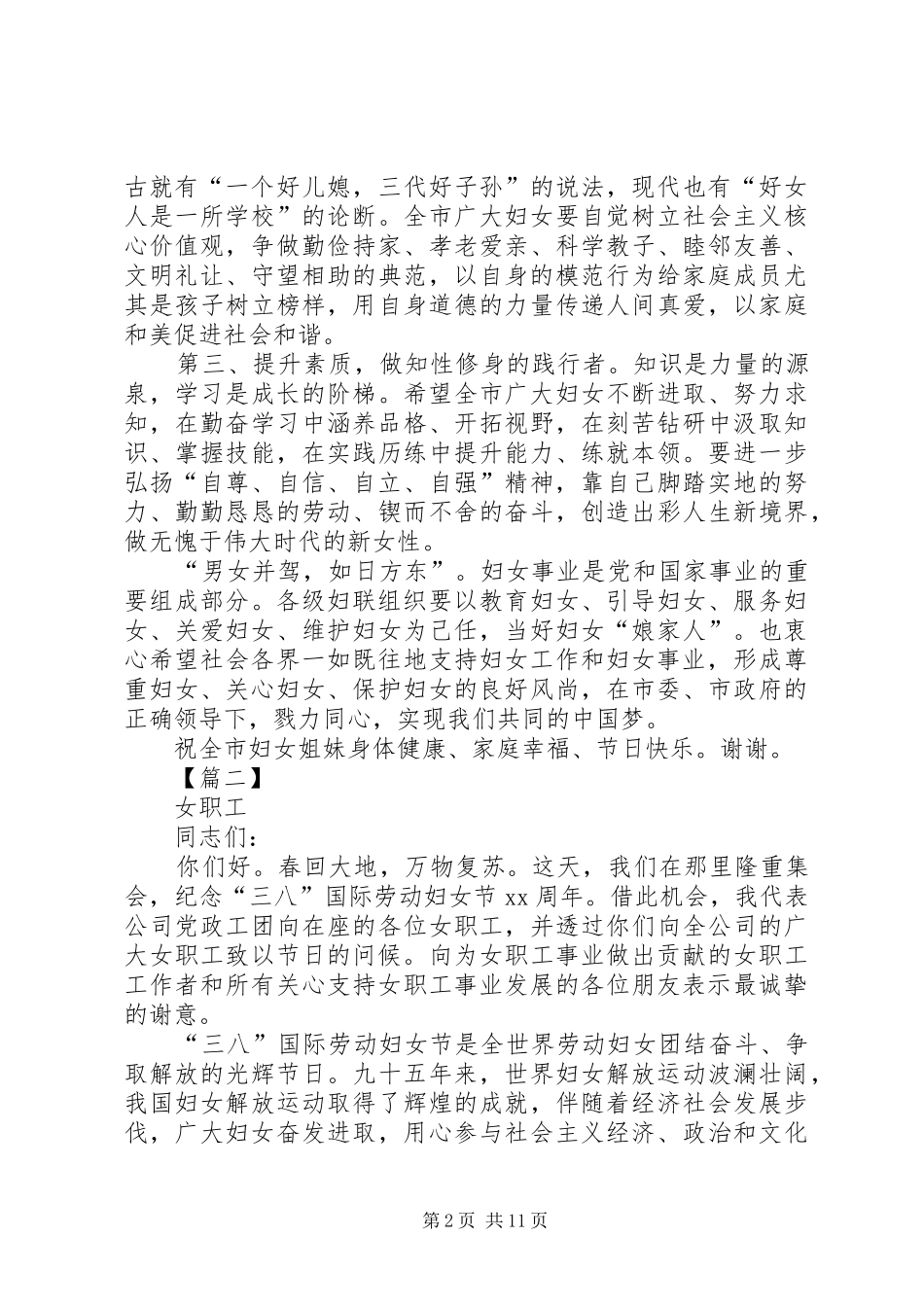三八节领导的讲话稿7篇_第2页