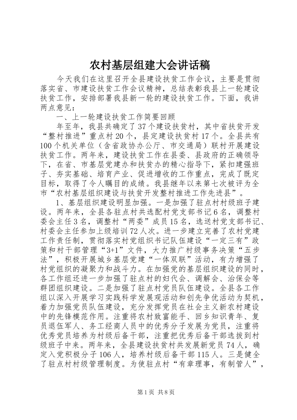 农村基层组建大会的讲话发言稿_第1页