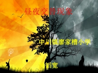 教科版五年级科学下册昼夜交替现象