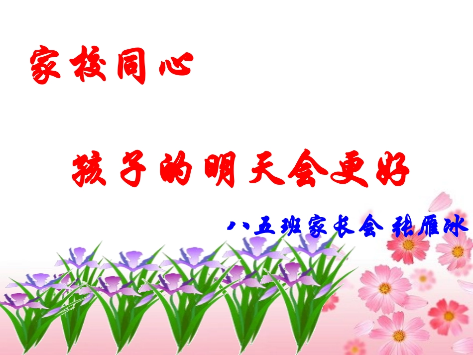 初二家长会PPT课件[1][1]_第1页