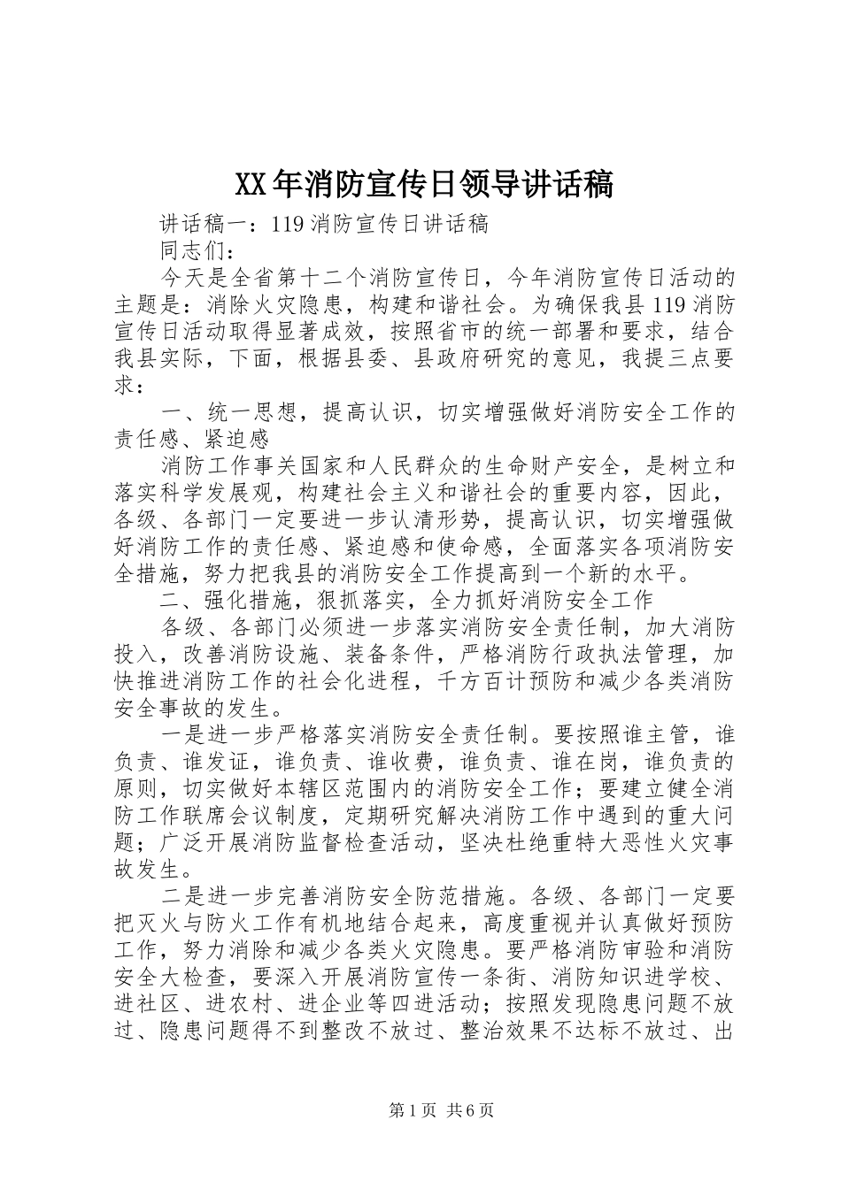 XX年消防宣传日领导的讲话发言稿_第1页