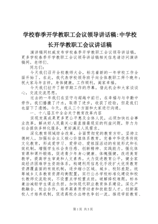 学校春季开学教职工会议领导讲话发言稿-中学校长开学教职工会议讲话发言稿