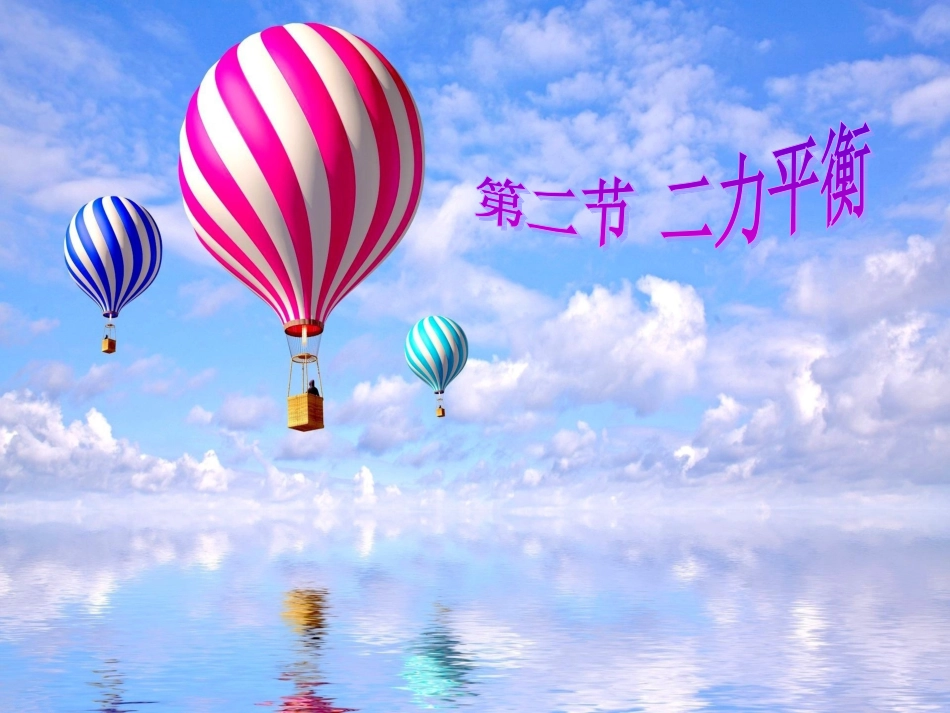 二力平衡课件_第1页