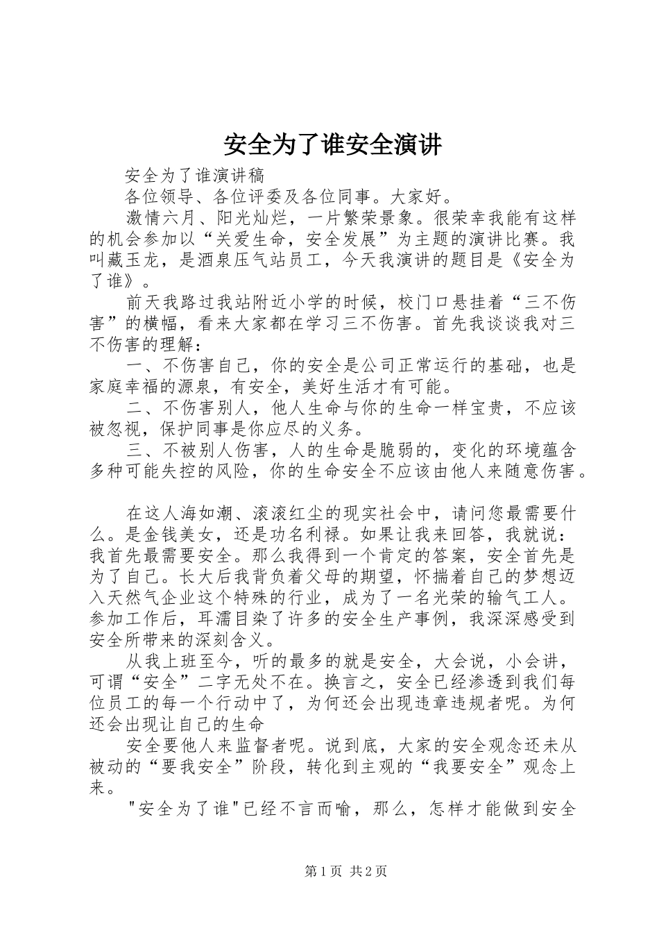 安全为了谁安全演讲_1_第1页