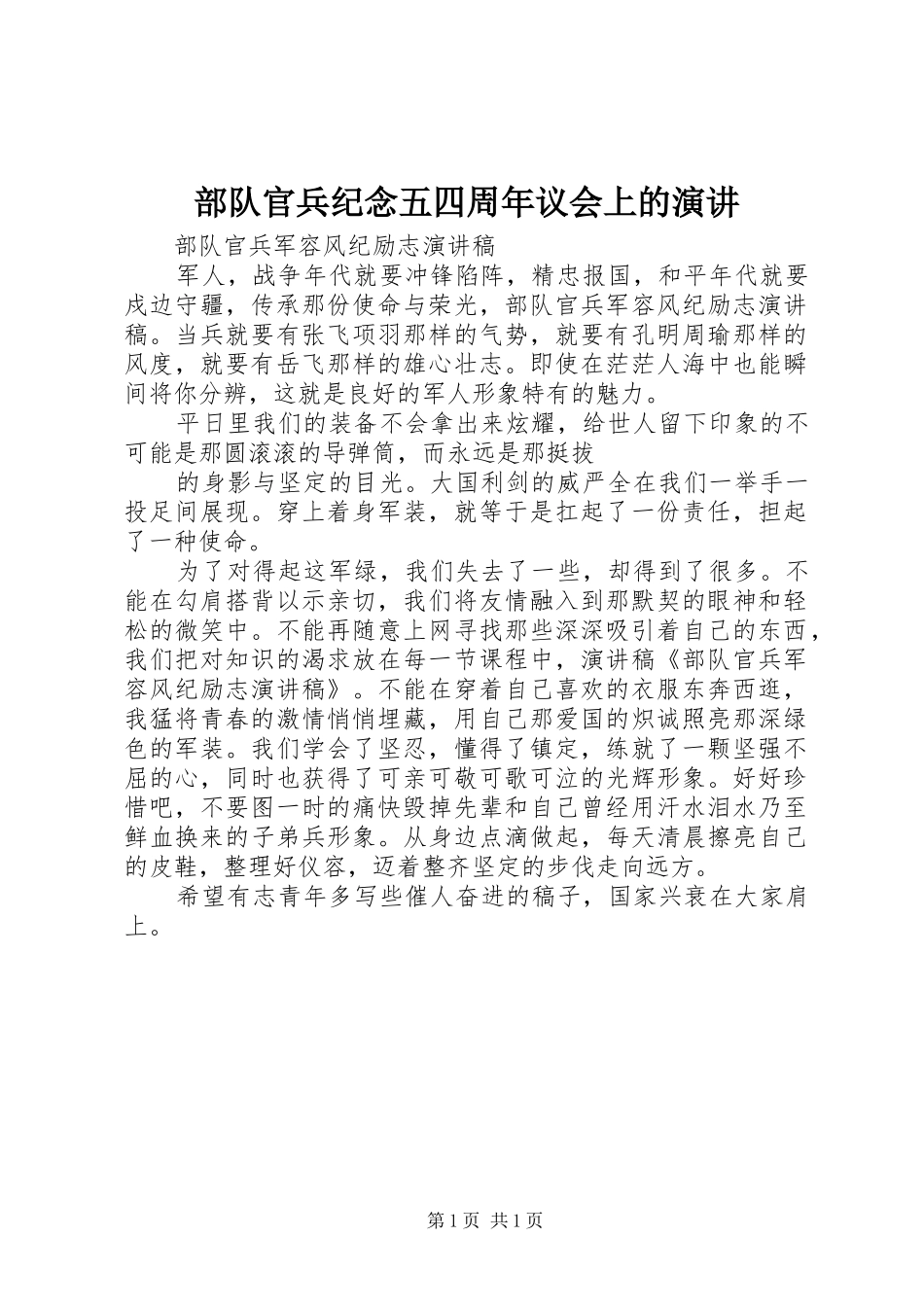 部队官兵纪念五四周年议会上的演讲稿 (2)_第1页