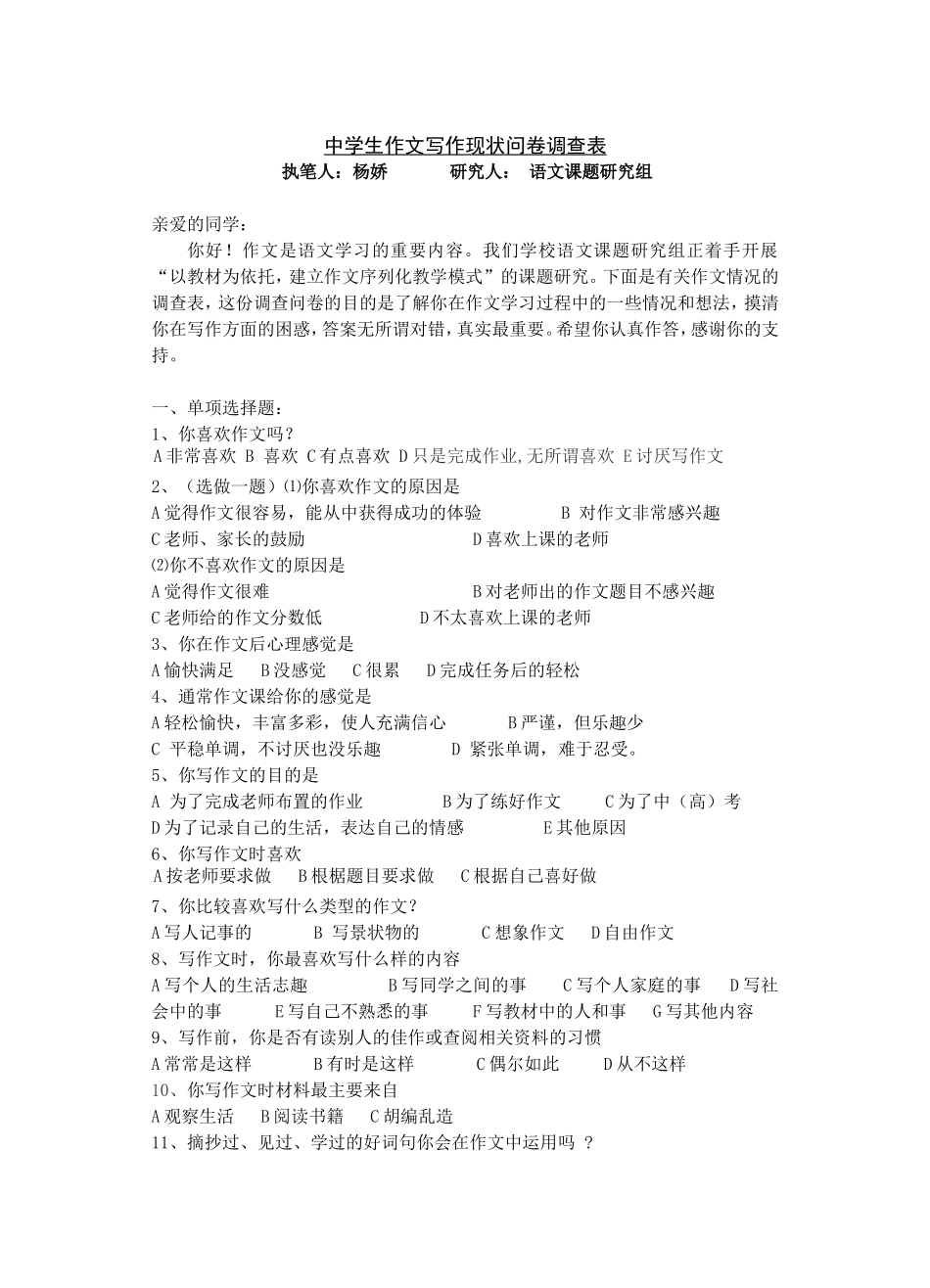 中学生作文写作现状问卷调查表_第1页