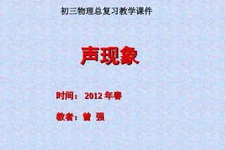 教科版《声现象》复习课件