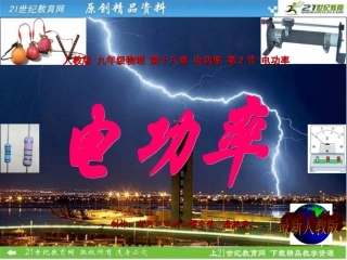 人教版《182电功率》课件