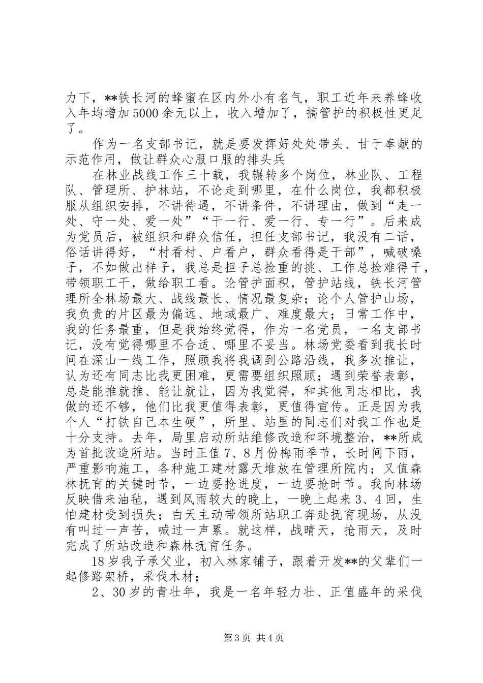 基层护林员汇报演讲稿_第3页