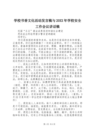 学校书香文化活动发言稿与20XX年学校安全工作会议讲话发言稿(2)