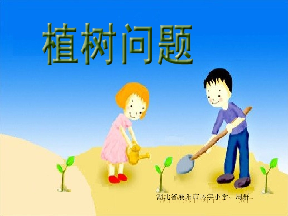 小学数学《植树问题》课件_第1页