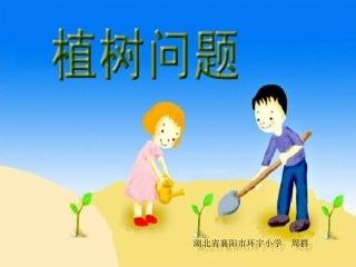 小学数学《植树问题》课件