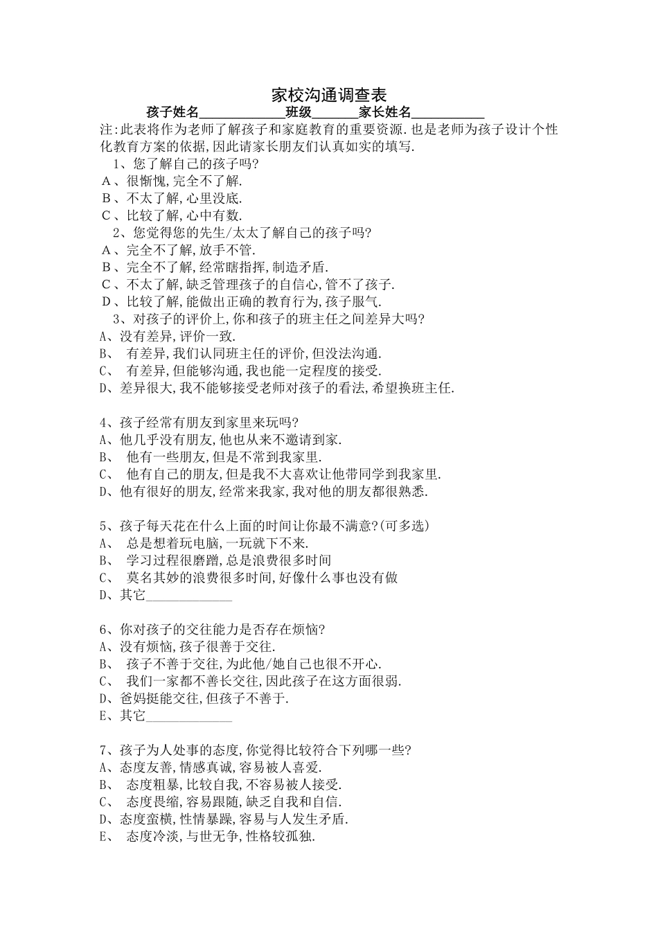 象州县运江中心校家校沟通调查表_第1页