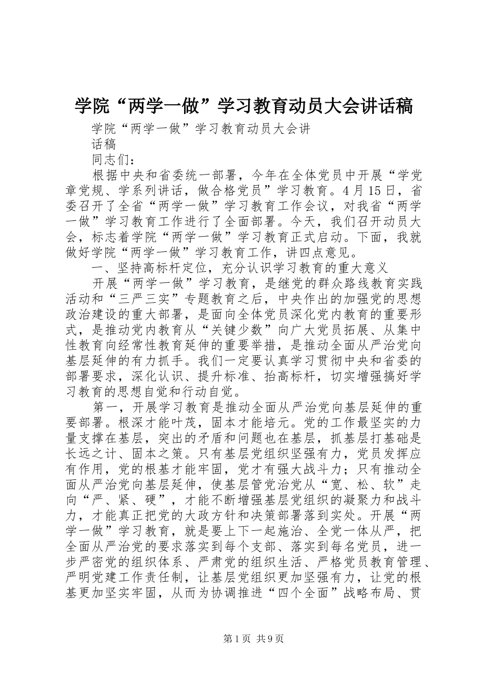 学院“两学一做”学习教育动员大会讲话发言稿_第1页