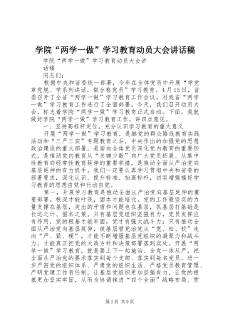 学院“两学一做”学习教育动员大会讲话发言稿