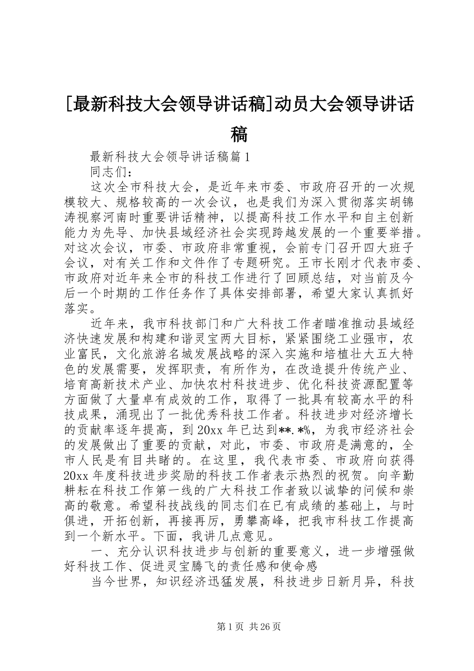 [最新科技大会领导讲话发言稿]动员大会领导讲话发言稿_第1页