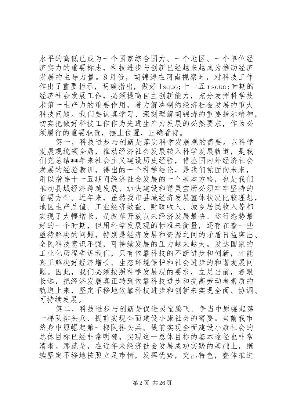 [最新科技大会领导讲话发言稿]动员大会领导讲话发言稿_第2页