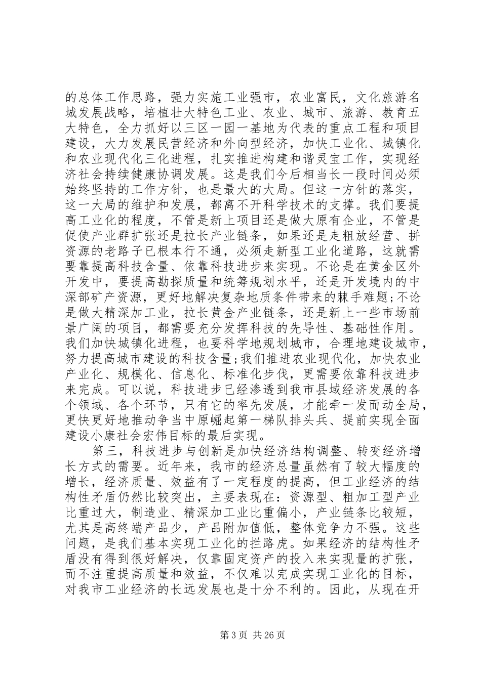 [最新科技大会领导讲话发言稿]动员大会领导讲话发言稿_第3页