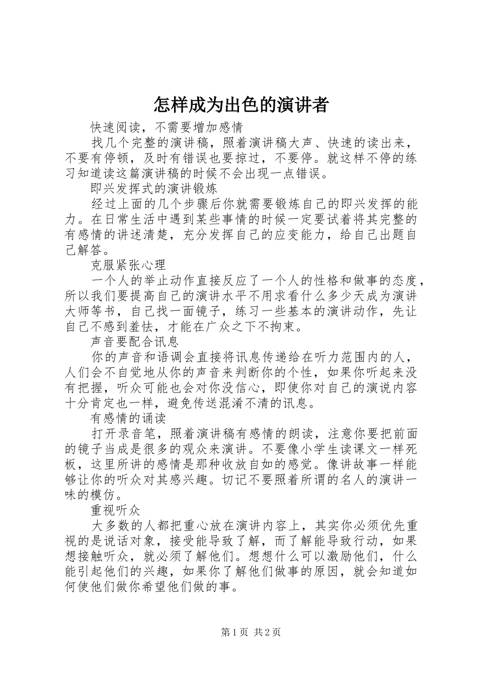 怎样成为出色的演讲稿者_第1页