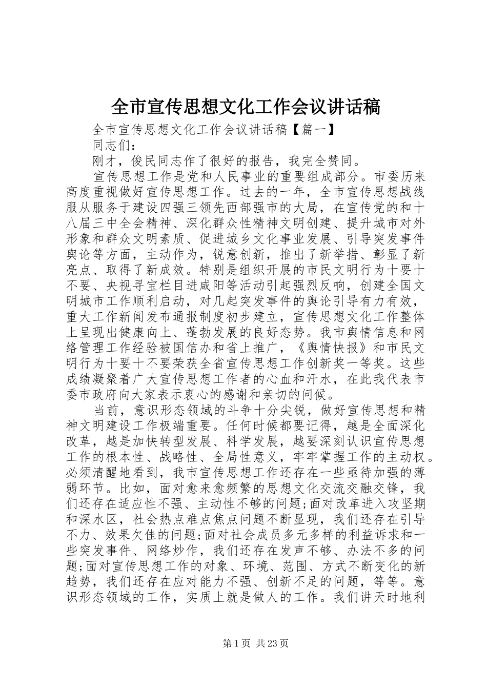 全市宣传思想文化工作会议讲话发言稿_第1页