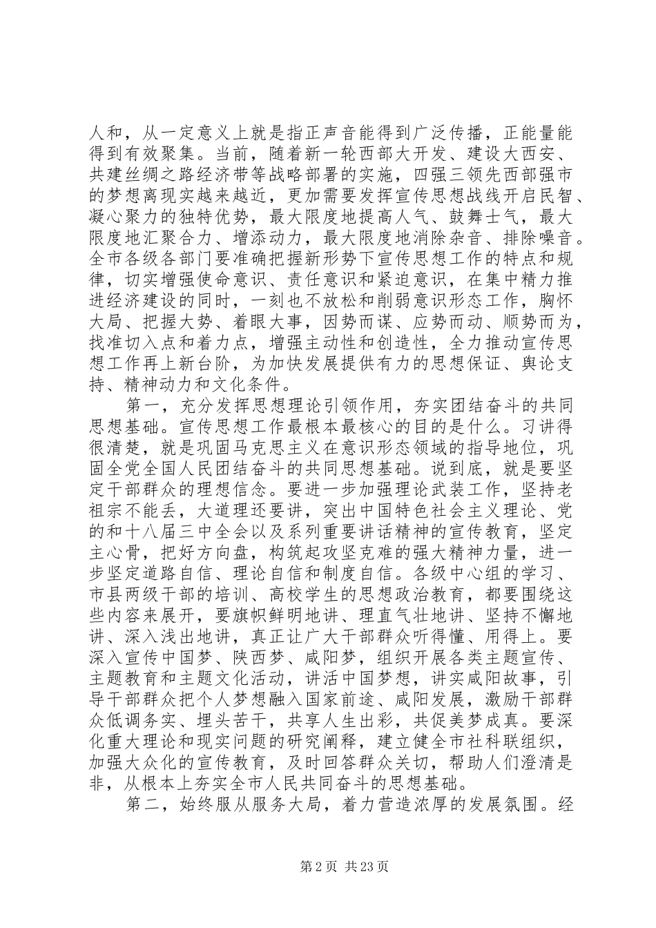全市宣传思想文化工作会议讲话发言稿_第2页