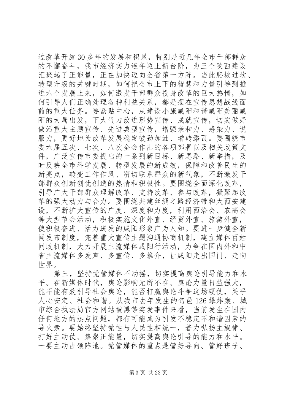 全市宣传思想文化工作会议讲话发言稿_第3页