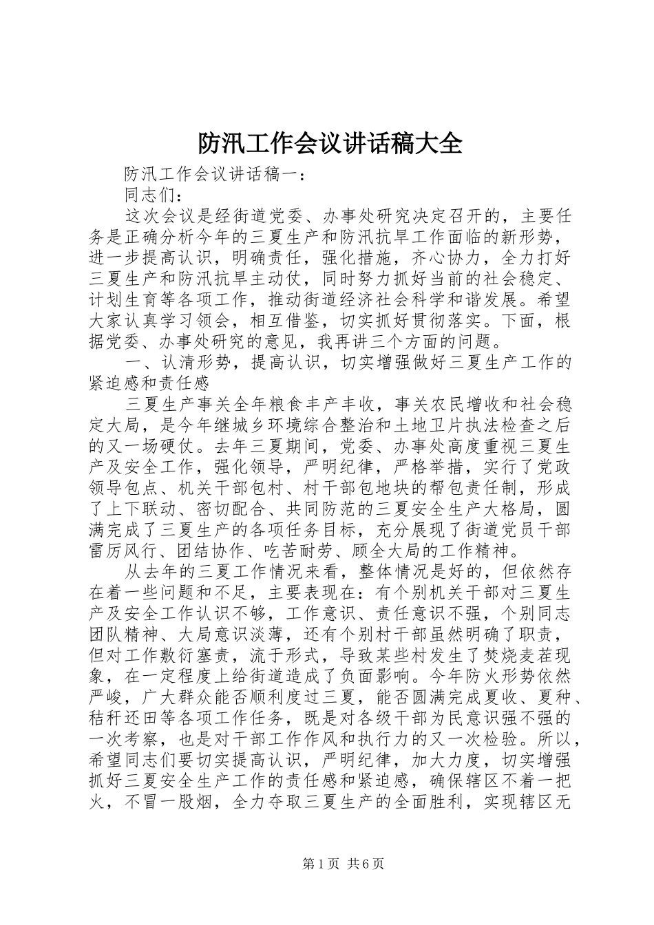 防汛工作会议讲话发言稿大全_第1页
