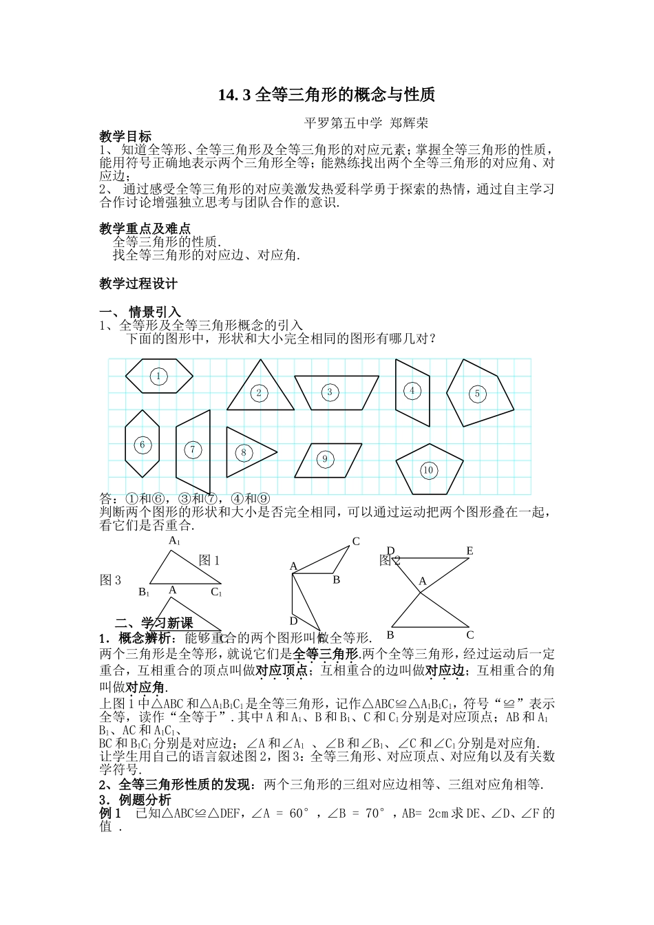 全等三角形概念与性质课时教案_第1页