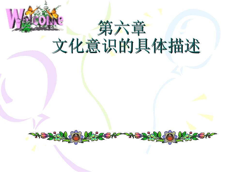 文化意识的具体描述_第1页